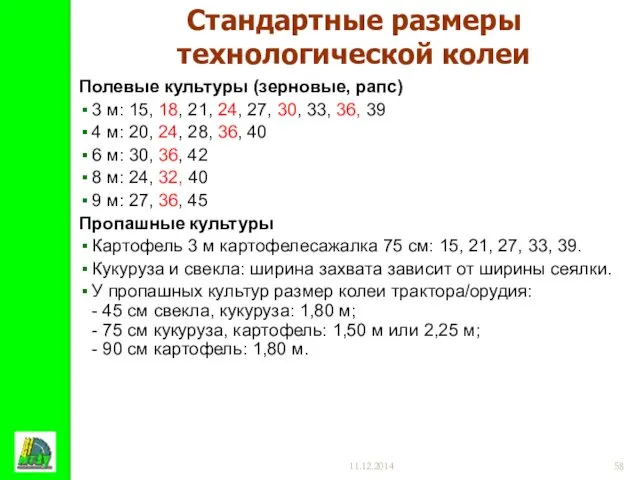 11.12.2014 Стандартные размеры технологической колеи Полевые культуры (зерновые, рапс) 3 м: