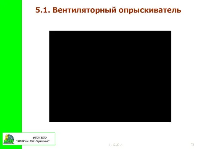 11.12.2014 5.1. Вентиляторный опрыскиватель