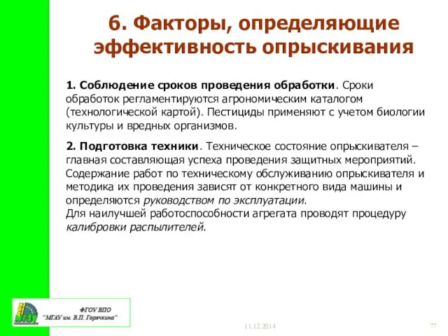 11.12.2014 6. Факторы, определяющие эффективность опрыскивания 1. Соблюдение сроков проведения обработки.