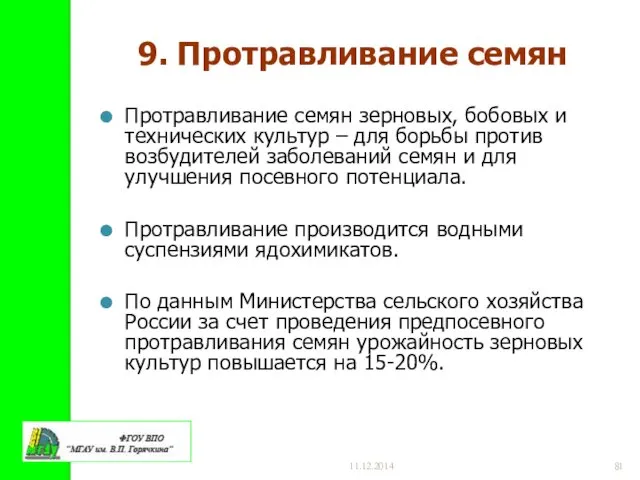 11.12.2014 9. Протравливание семян Протравливание семян зерновых, бобовых и технических культур