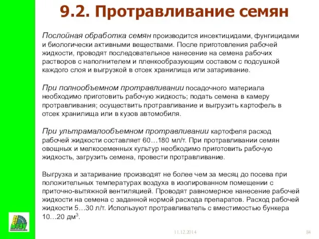 11.12.2014 Послойная обработка семян производится инсектицидами, фунгицидами и биологически активными веществами.