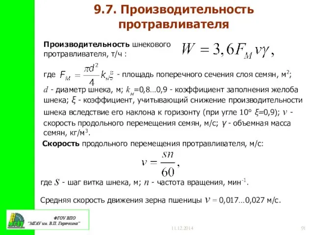 11.12.2014 9.7. Производительность протравливателя Производительность шнекового протравливателя, т/ч : где -