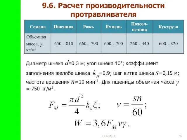 11.12.2014 9.6. Расчет производительности протравливателя Диаметр шнека d=0,3 м; угол шнека