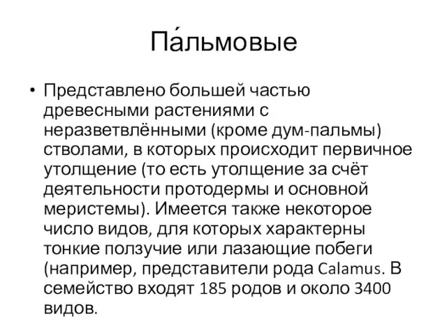 Па́льмовые Представлено большей частью древесными растениями с неразветвлёнными (кроме дум-пальмы) стволами,