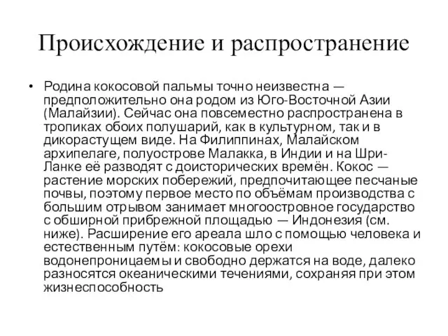 Происхождение и распространение Родина кокосовой пальмы точно неизвестна — предположительно она