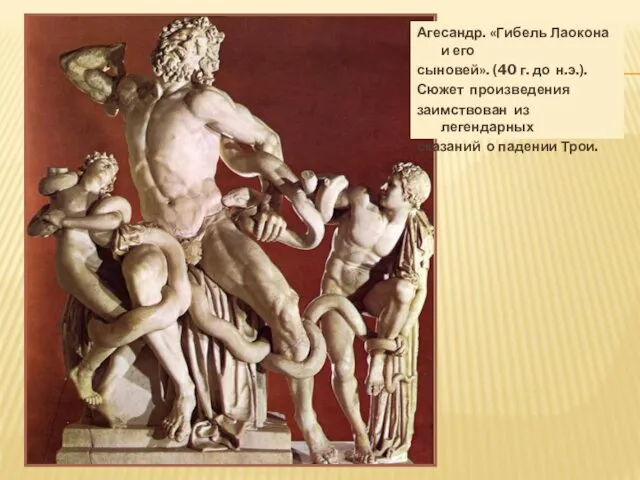 Агесандр. «Гибель Лаокона и его сыновей». (40 г. до н.э.). Сюжет