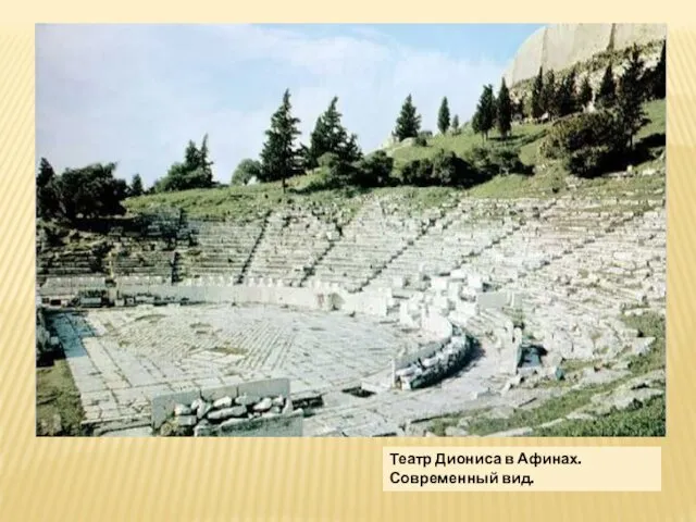 Театр Диониса в Афинах. Современный вид.