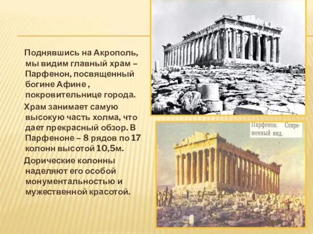 Поднявшись на Акрополь, мы видим главный храм – Парфенон, посвященный богине