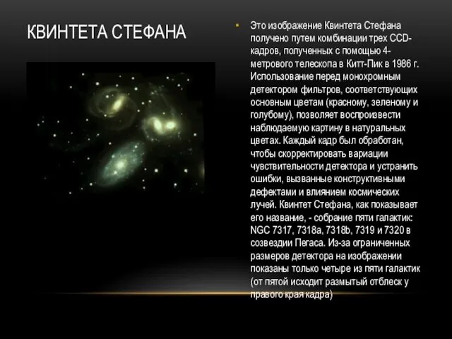 КВИНТЕТА СТЕФАНА Это изображение Квинтета Стефана получено путем комбинации трех CCD-кадров,