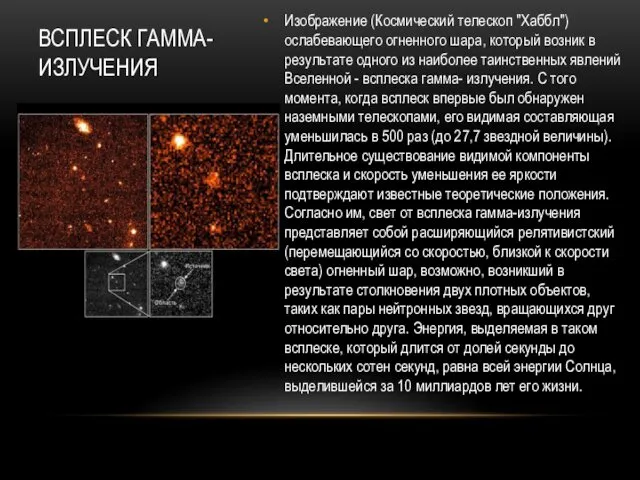 ВСПЛЕСК ГАММА- ИЗЛУЧЕНИЯ Изображение (Космический телескоп "Хаббл") ослабевающего огненного шара, который