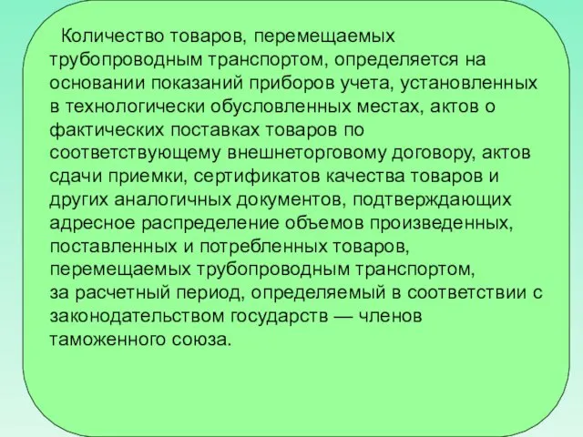 Количество товаров, перемещаемых трубопроводным транспортом, определяется на основании показаний приборов учета,