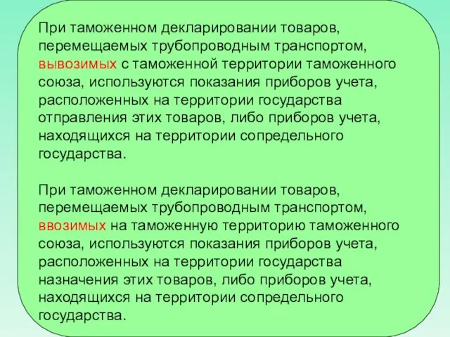 При таможенном декларировании товаров, перемещаемых трубопроводным транспортом, вывозимых с таможенной территории