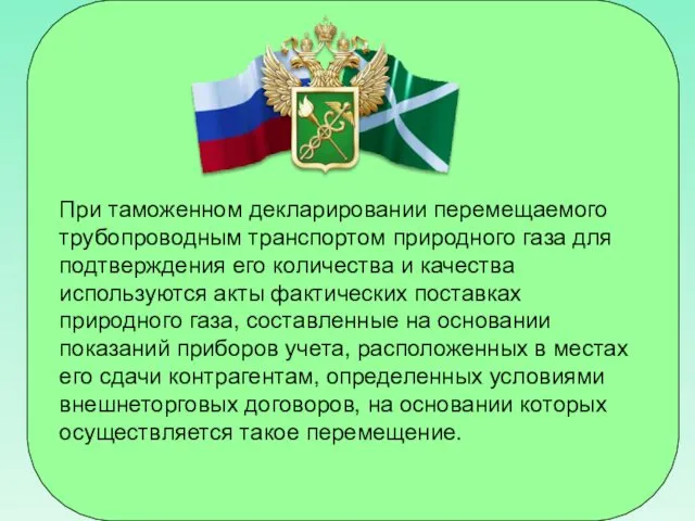 При таможенном декларировании перемещаемого трубопроводным транспортом природного газа для подтверждения его