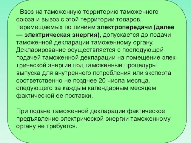 Ввоз на таможенную территорию таможенного союза и вывоз с этой территории