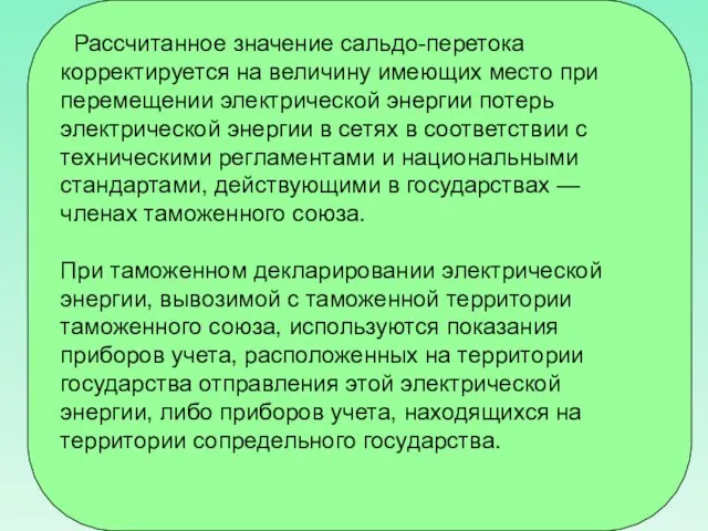 Рассчитанное значение сальдо-перетока корректируется на величину имеющих место при перемещении электрической