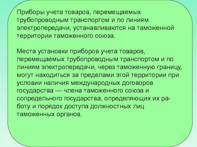 Приборы учета товаров, перемещаемых трубопроводным транспортом и по линиям электропередачи, устанавливаются