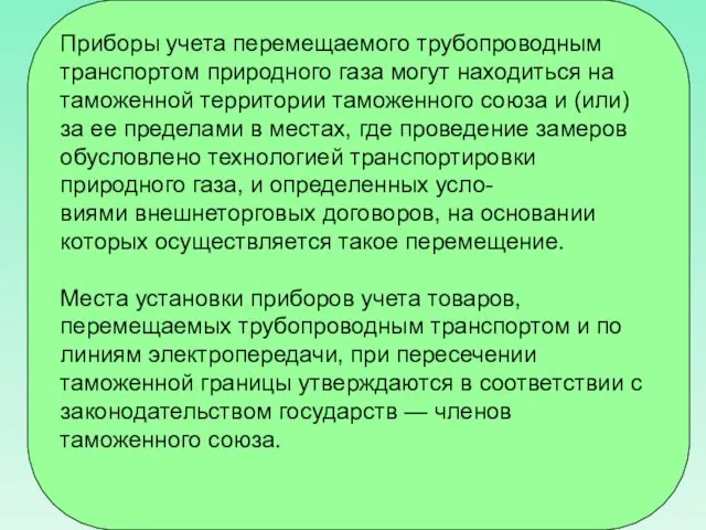 Приборы учета перемещаемого трубопроводным транспортом природного газа могут находиться на таможенной