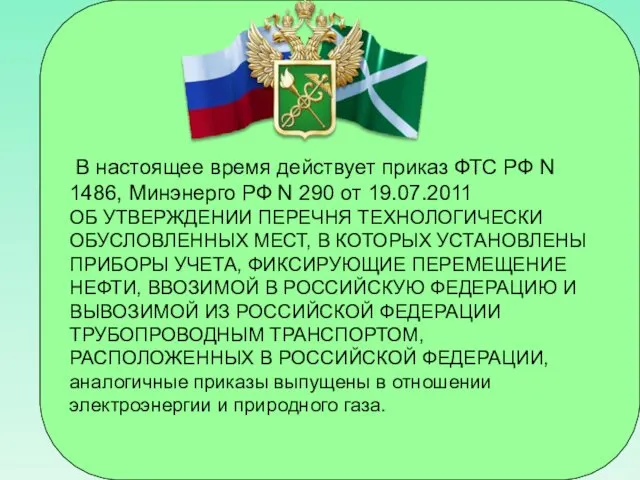 В настоящее время действует приказ ФТС РФ N 1486, Минэнерго РФ