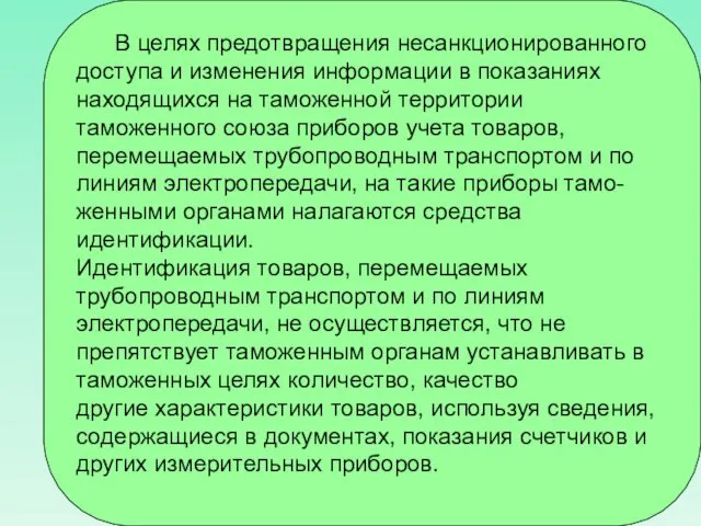 В целях предотвращения несанкционированного доступа и изменения информации в показаниях находящихся