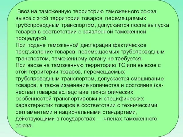 Ввоз на таможенную территорию таможенного союза вывоз с этой территории товаров,