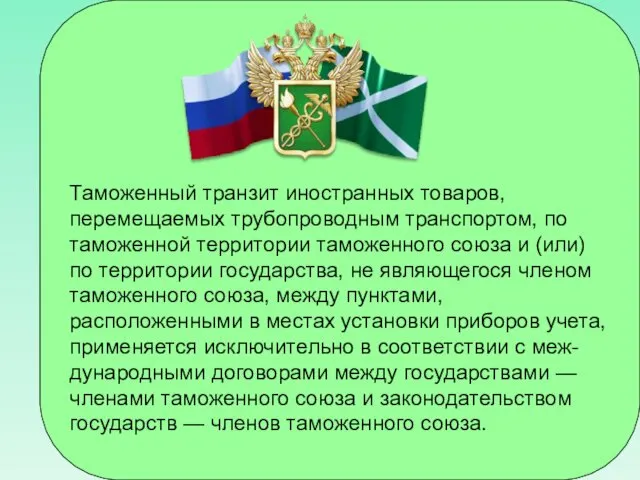 Таможенный транзит иностранных товаров, перемещаемых трубопроводным транспортом, по таможенной территории таможенного