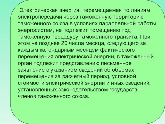 Электрическая энергия, перемещаемая по линиям электропередачи через таможенную территорию таможенного союза