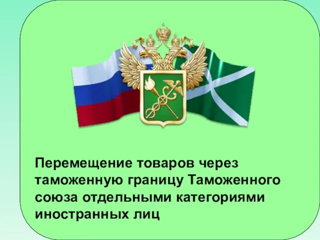 Перемещение товаров через таможенную границу Таможенного союза отдельными категориями иностранных лиц