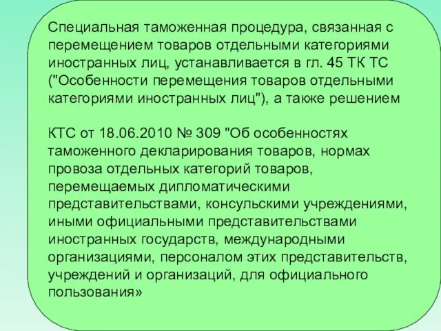 Специальная таможенная процедура, связанная с перемещением товаров отдельными категориями иностранных лиц,