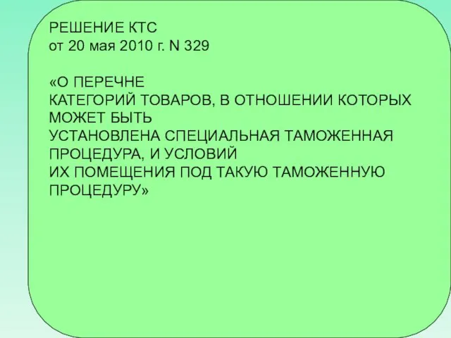 РЕШЕНИЕ КТС от 20 мая 2010 г. N 329 «О ПЕРЕЧНЕ