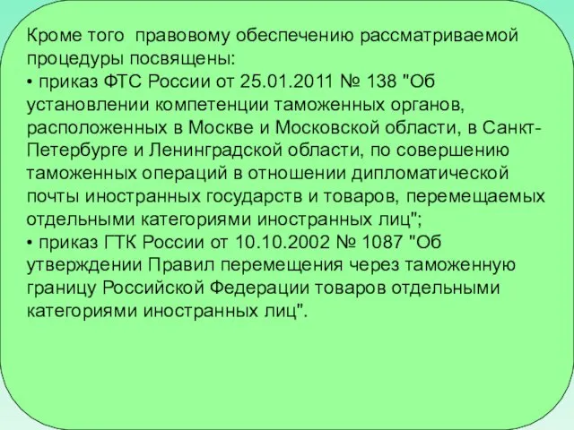 Кроме того правовому обеспечению рассматриваемой процедуры посвящены: • приказ ФТС России