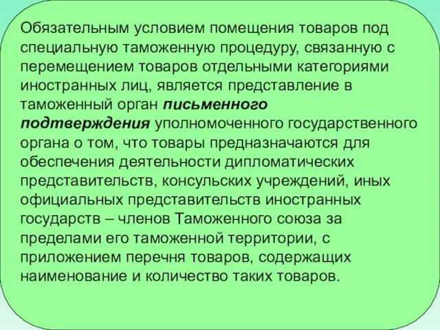 Обязательным условием помещения товаров под специальную таможенную процедуру, связанную с перемещением