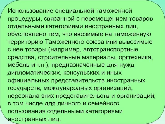 Использование специальной таможенной процедуры, связанной с перемещением товаров отдельными категориями иностранных