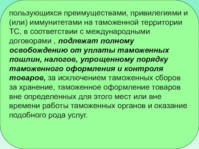 пользующихся преимуществами, привилегиями и (или) иммунитетами на таможенной территории ТС, в