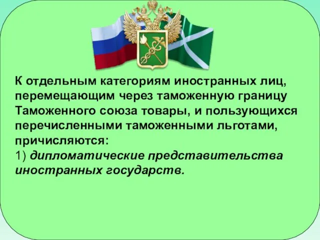 К отдельным категориям иностранных лиц, перемещающим через таможенную границу Таможенного союза