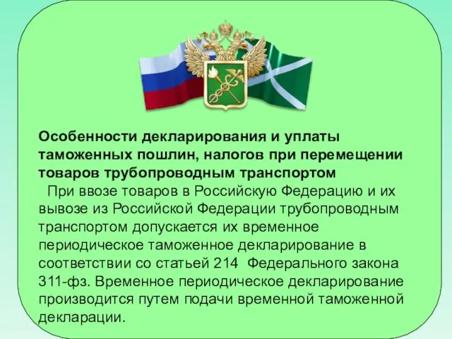 Особенности декларирования и уплаты таможенных пошлин, налогов при перемещении товаров трубопроводным