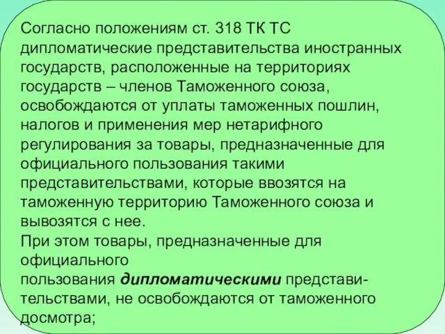 Согласно положениям ст. 318 ТК ТС дипломатические представительства иностранных государств, расположенные