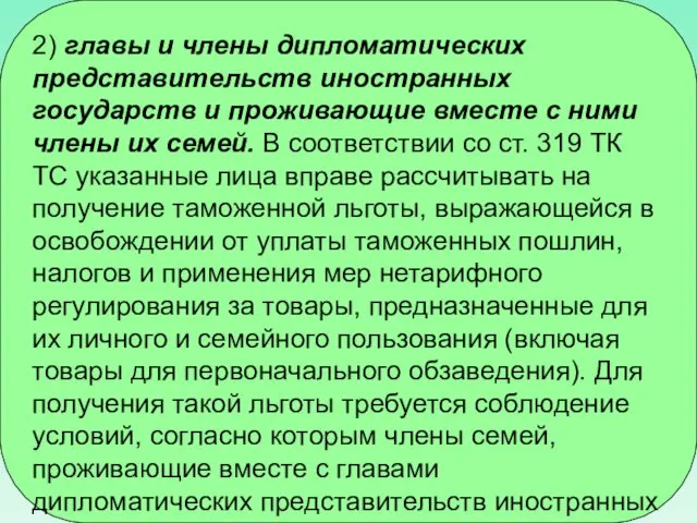 2) главы и члены дипломатических представительств иностранных государств и проживающие вместе