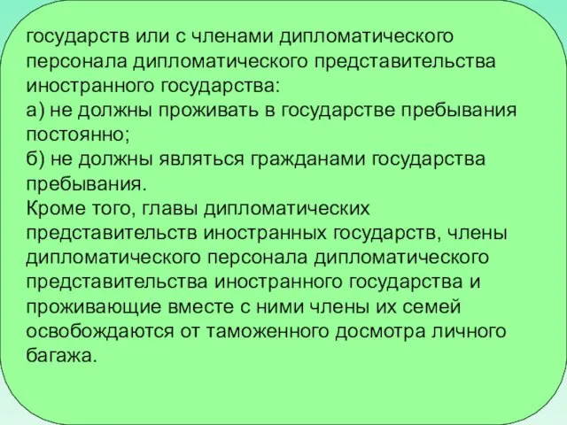 государств или с членами дипломатического персонала дипломатического представительства иностранного государства: а)