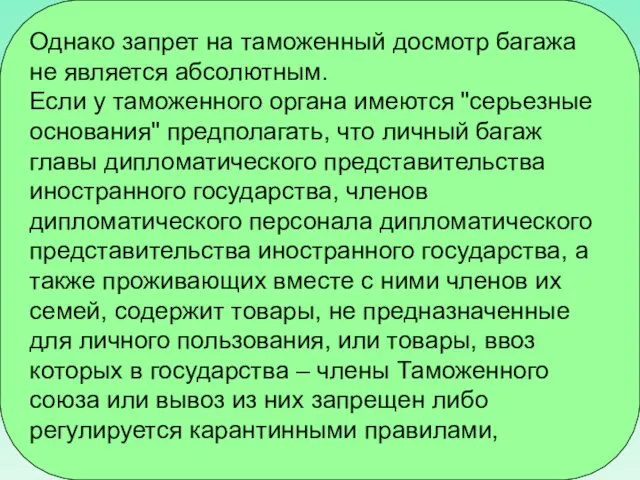 Однако запрет на таможенный досмотр багажа не является абсолютным. Если у