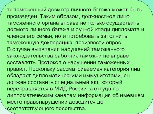 то таможенный досмотр личного багажа может быть произведен. Таким образом, должностное