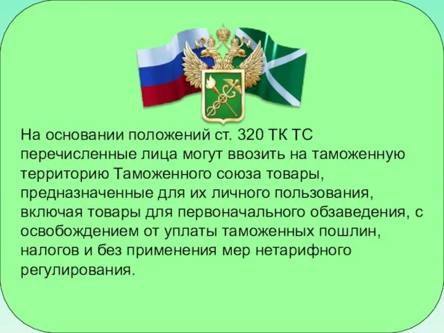 На основании положений ст. 320 ТК ТС перечисленные лица могут ввозить