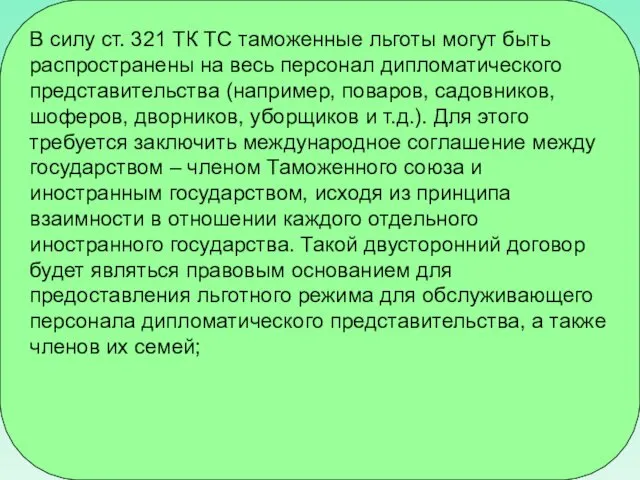 В силу ст. 321 ТК ТС таможенные льготы могут быть распространены