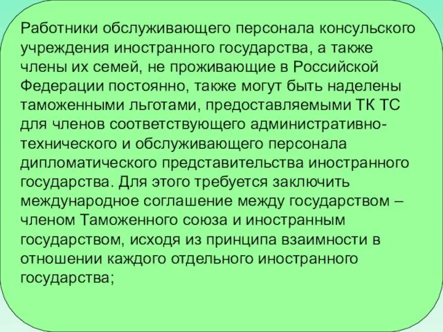 Работники обслуживающего персонала консульского учреждения иностранного государства, а также члены их