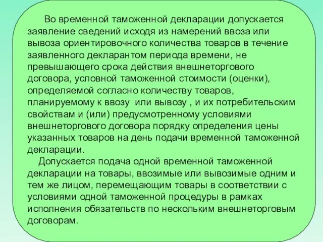 Во временной таможенной декларации допускается заявление сведений исходя из намерений ввоза