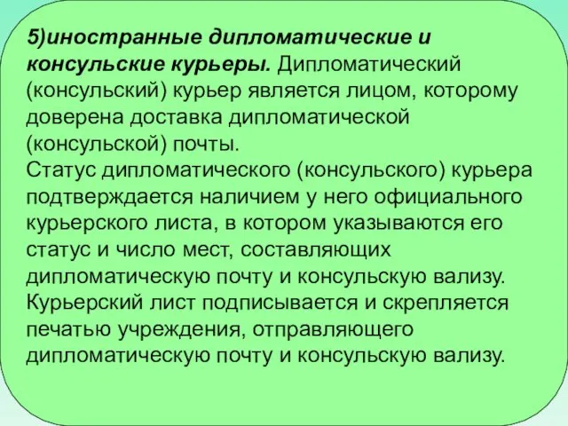 5)иностранные дипломатические и консульские курьеры. Дипломатический (консульский) курьер является лицом, которому