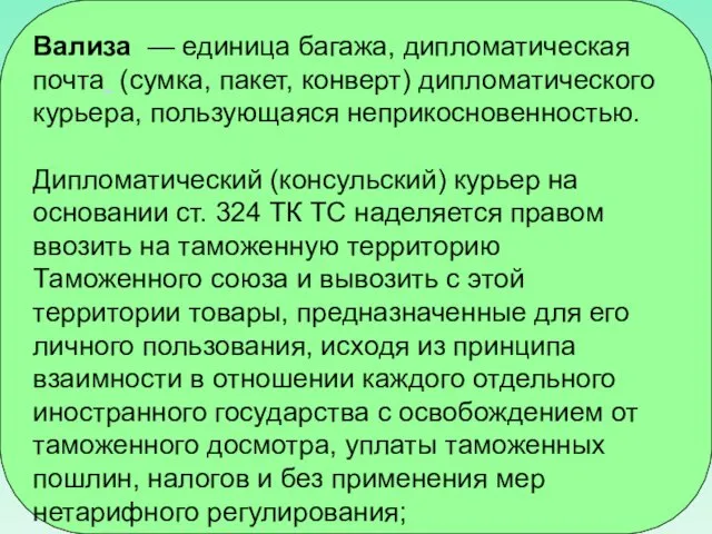 Вализа — единица багажа, дипломатическая почта (сумка, пакет, конверт) дипломатического курьера,