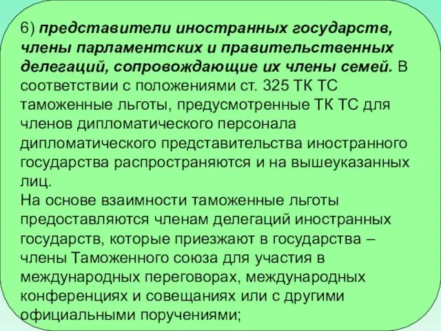 6) представители иностранных государств, члены парламентских и правительственных делегаций, сопровождающие их