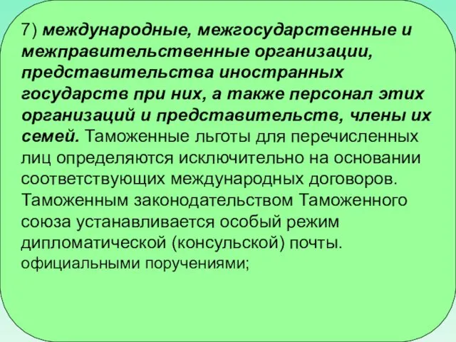 7) международные, межгосударственные и межправительственные организации, представительства иностранных государств при них,