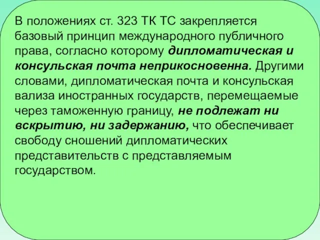 В положениях ст. 323 ТК ТС закрепляется базовый принцип международного публичного