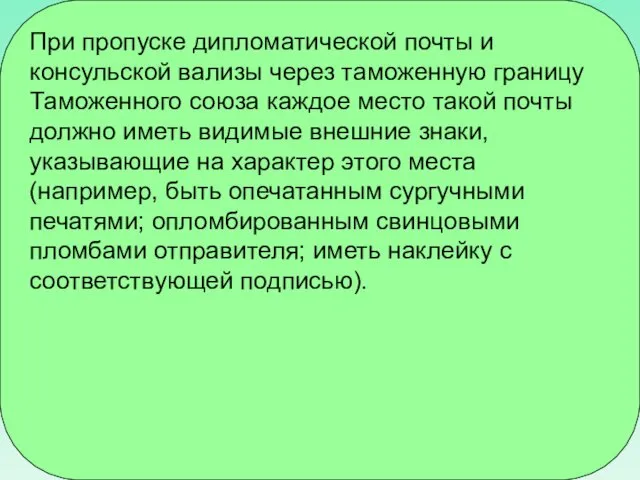 При пропуске дипломатической почты и консульской вализы через таможенную границу Таможенного